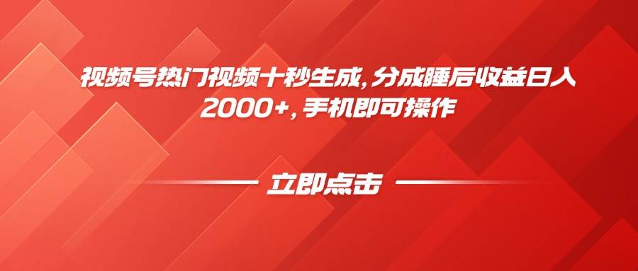 （14742期）视频号热门视频十秒生成，分成睡后收益日入2000+，手机即可操作-鲲鹏云网创