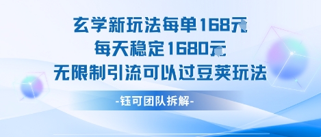 玄学新玩法每单168米每天稳定1680无限制引流可以过豆荚玩法-鲲鹏云网创