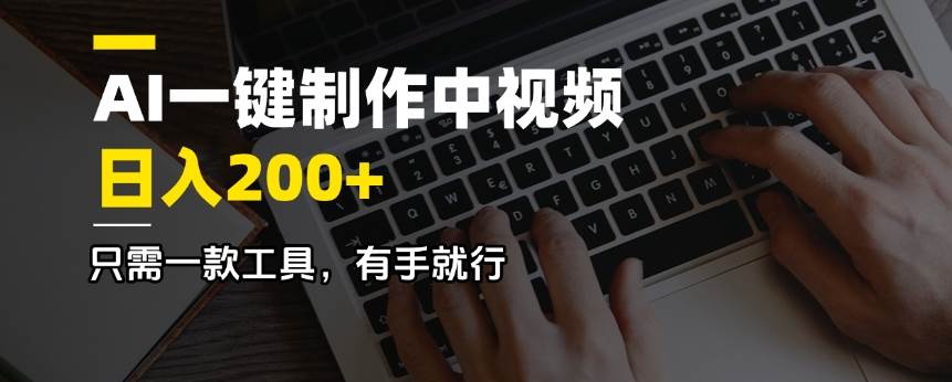 （14472期）AI一键制作中视频，日入200＋，只需一款工具，有手就行-鲲鹏云网创