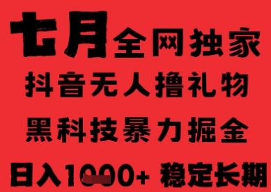 7月最新风口抖音无人直播纯暴力撸音浪，不出镜不说话，黑科技全自动运行，长期稳定，日入1k【揭秘】-鲲鹏云网创