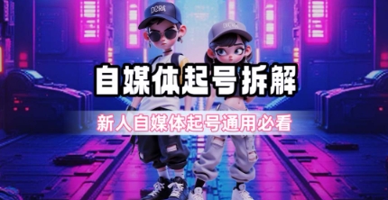 一天5张？自媒体起号完整拆解_新人自媒体起号必看【超详细攻略】-鲲鹏云网创