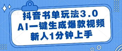 抖音书单玩法3.0，AI一键生成爆款视频，新人1分钟上手【揭秘】-鲲鹏云网创