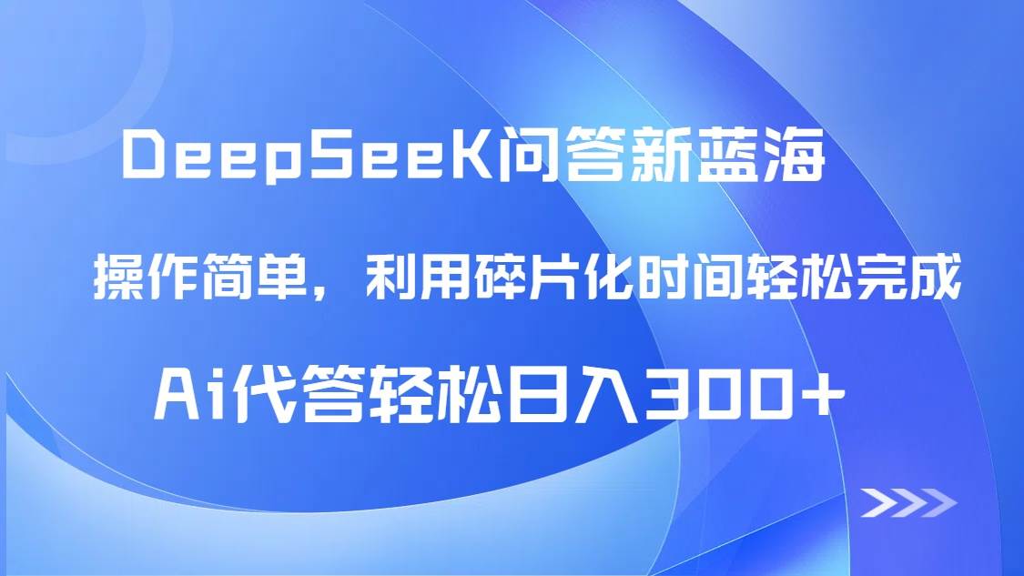 （14690期）【头条问答新蓝海】DeepSeek回答玩法首曝！碎片化时间，AI代答日入300+…-鲲鹏云网创