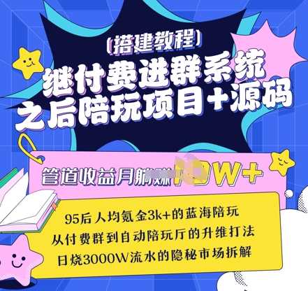 继付费进群系统之后，陪聊系统搭建教程+源码以及变现思路-鲲鹏云网创