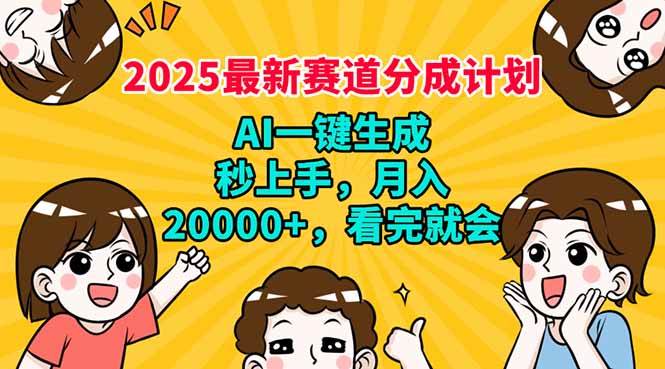 （14332期）2025最新赛道分成计划，AI自动生成，秒上手 月入20000+，看完就会-鲲鹏云网创