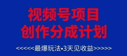 视频号创作分成计划，最爆玩法，3天见收益，单号每月可以产出3k+，可矩阵-鲲鹏云网创