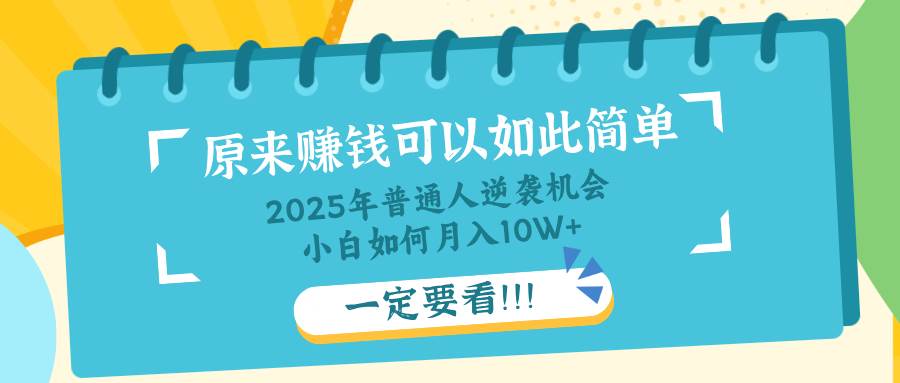 （14136期）普通人逆袭机会：知识付费，小白也能月入10+，一定要看！！-鲲鹏云网创