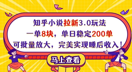 知乎小说拉新3.0玩法，一单8块，单日稳定200单，可批量放大，完美实现睡后收入!-鲲鹏云网创