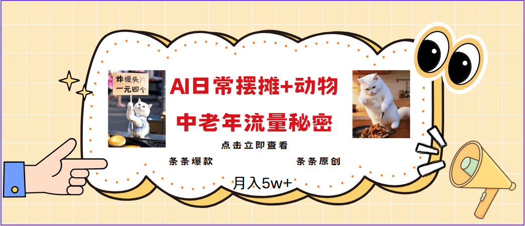 2025爆火AI摆摊日记+动物＝中老年流量密码，日入300+，3分钟一条原创，实测项目-鲲鹏云网创