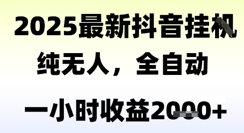 独家抖音无人撸礼物，全自动纯无人，长期稳定 一个小时收益2k+，小白当天拿结果【揭秘】-鲲鹏云网创