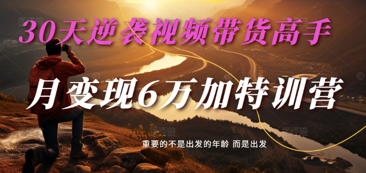 2025视频带货30天逆袭视频带货高手，单月变现6万加特训营-鲲鹏云网创