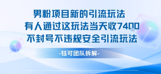 男粉项目新的引流玩法有人通过这玩法当天收了7.4k不封号不违规安全引流玩法-鲲鹏云网创