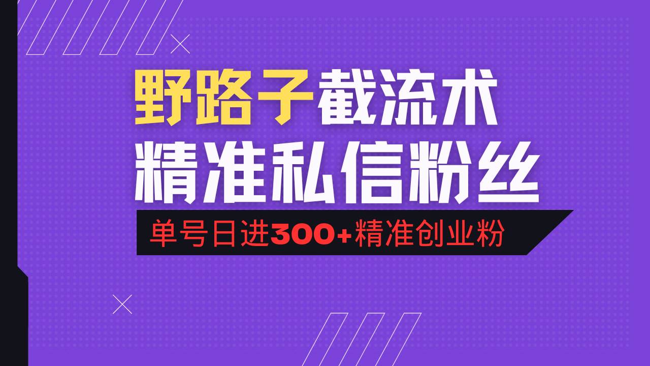 （14479期）抖音评论区野路子引流术，精准私信粉丝，单号日引流300+精准创业粉-鲲鹏云网创