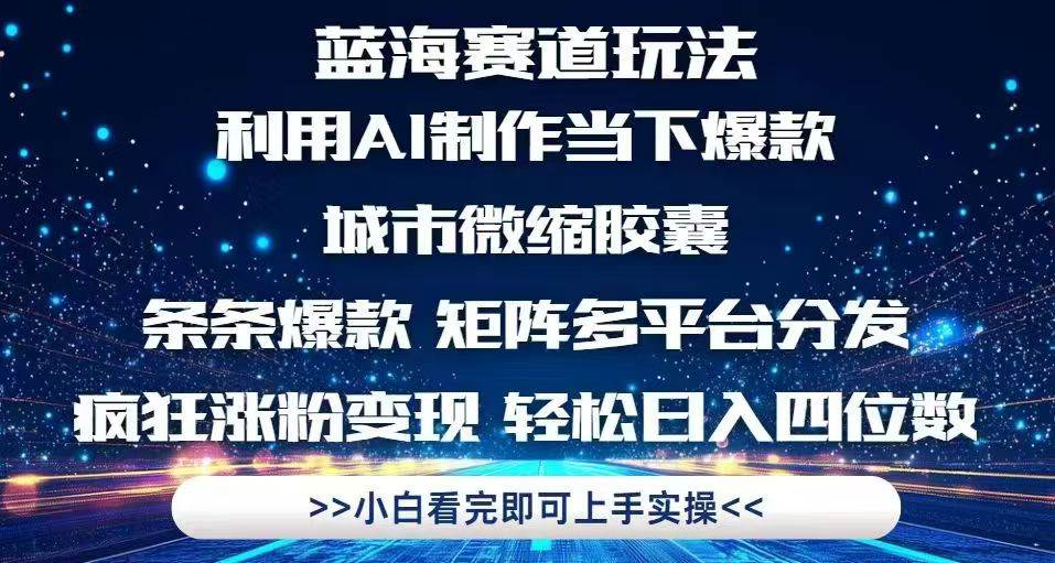 （14783期）利用Ai制作全网爆火的城市微缩胶囊，条条爆款，多平台分发，疯狂涨粉变…-鲲鹏云网创