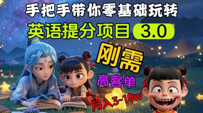 英语提分项目3.0，私域高客单价，刚需，月入3-10个-鲲鹏云网创