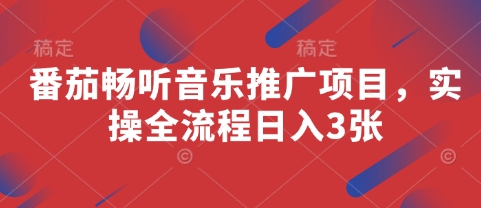 番茄畅听音乐推广项目，实操全流程日入3张-鲲鹏云网创