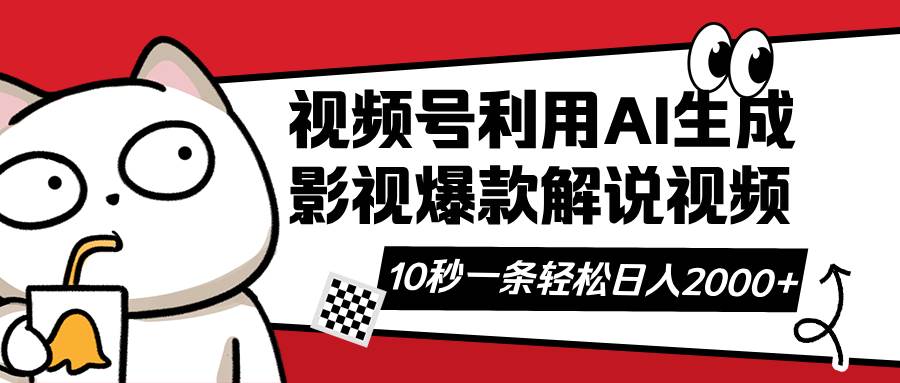 （14155期）视频号AI解说视频，利用AI软件生成原创爆款影视解说视频，10秒钟一条，…-鲲鹏云网创