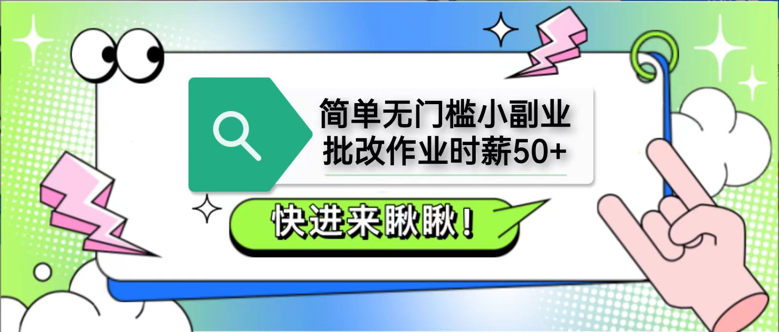 简单无门槛小副业，批改作业时薪50+，直接提现到支付宝-鲲鹏云网创