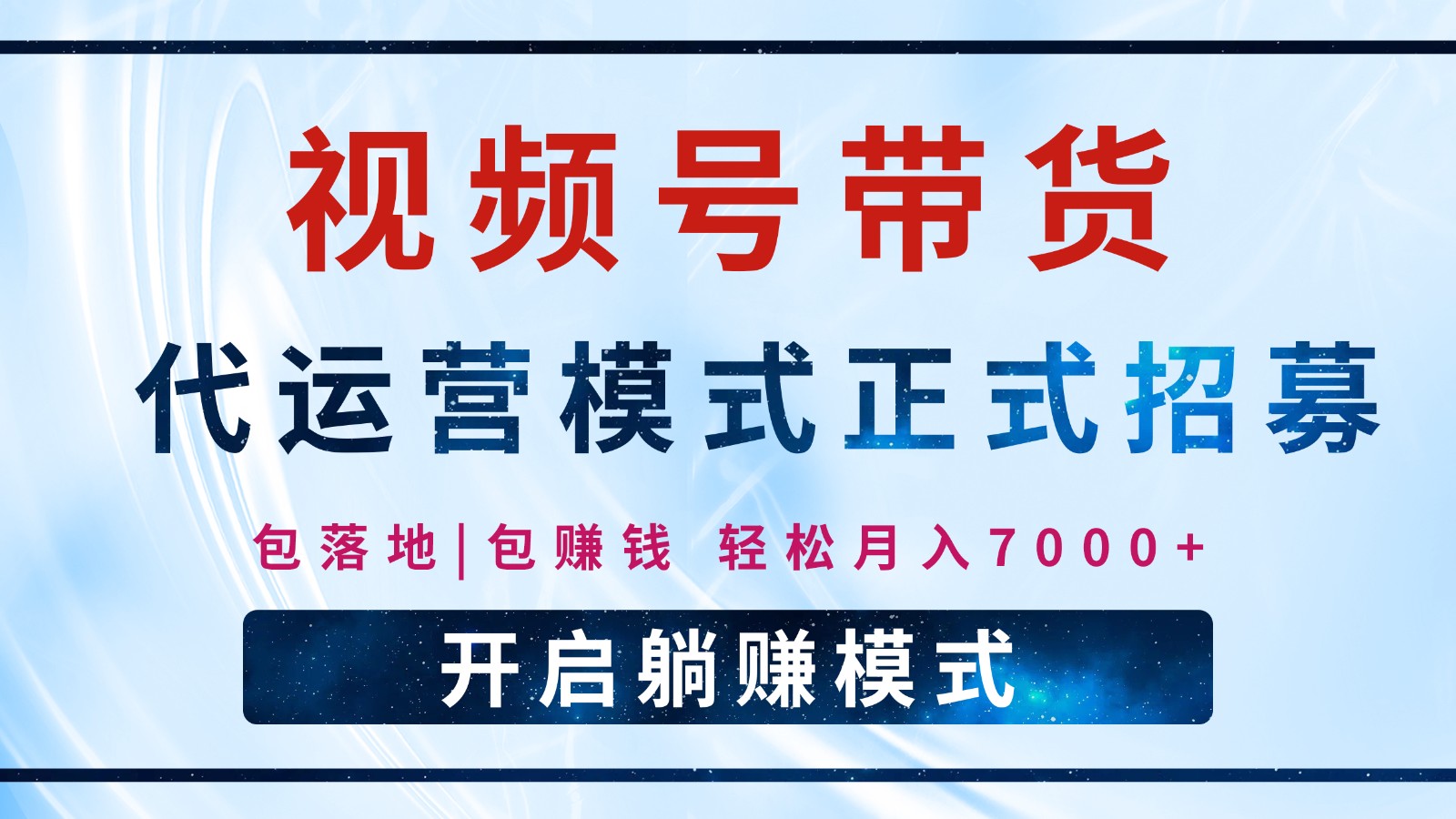 【视频号代运营】全程托管计划招募，躺赚模式，单月轻松变现7000+-鲲鹏云网创