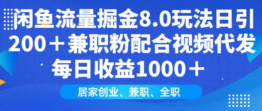 （14052期）闲鱼流量掘金8.0玩法日引200＋兼职粉配合视频代发日入1000＋收益适合互…-鲲鹏云网创
