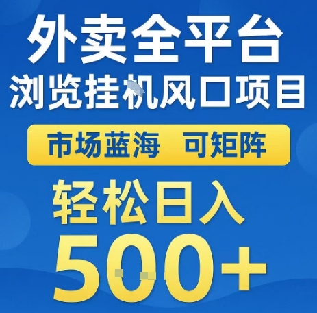 外卖全平台浏览全自动挂G风口项目，市场蓝海，可矩阵，轻松日入5张+【揭秘】-鲲鹏云网创