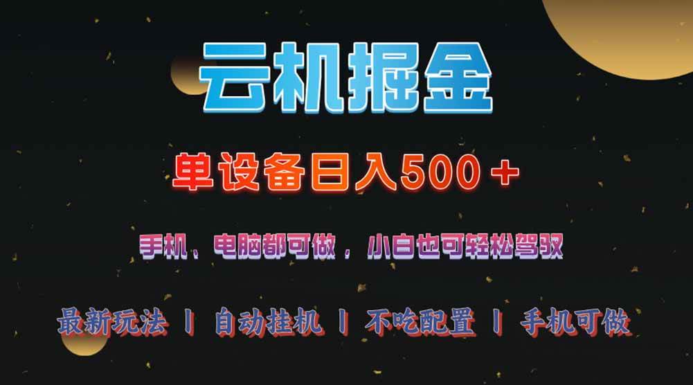 （14598期）云机掘金，单设备轻松日入500＋，我愿称今年最牛逼项目！！！-鲲鹏云网创