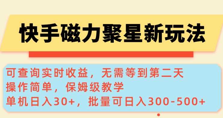快手磁力新玩法，可查询实时收益，单机30+，批量可日入3到5张【揭秘】-鲲鹏云网创