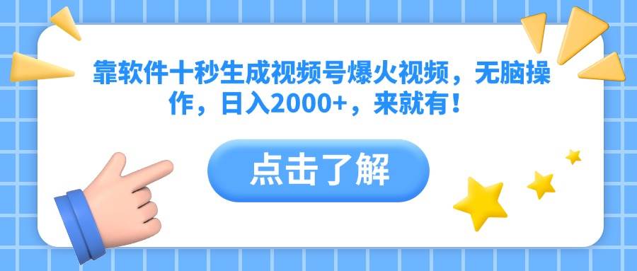 （10364期）靠软件十秒生成视频号爆火视频，无脑操作，日入2000+，来就有！-鲲鹏云网创