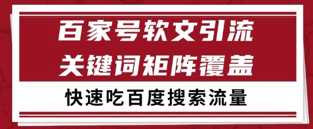 百家号矩阵软文引流 文章粉是非常精准的 吃百度SEO搜索流量长期且稳定【揭秘】-鲲鹏云网创