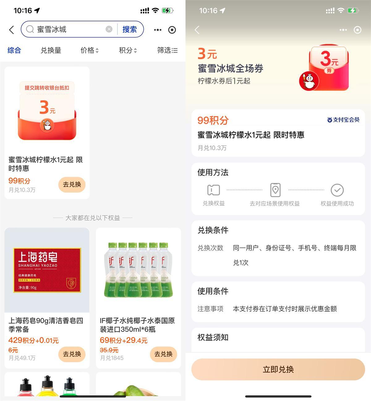 支付宝积分兑蜜雪冰城柠檬水-鲲鹏云网创