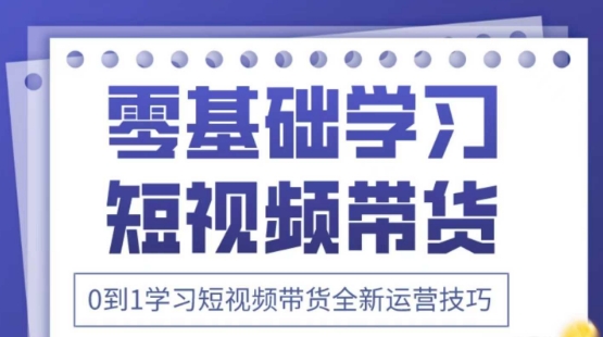 2025抖音全新短视频带货运营技巧，千款图片+万条文案+详细视频课程，零基础学习短视频带货-鲲鹏云网创