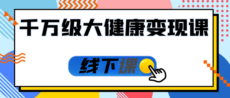 千万级大健康变现课线下课-鲲鹏云网创