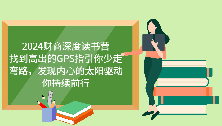 财商深度读书营，找到高出的GPS指引你少走弯路，发现内心的太阳驱动你持续前行 更新-鲲鹏云网创