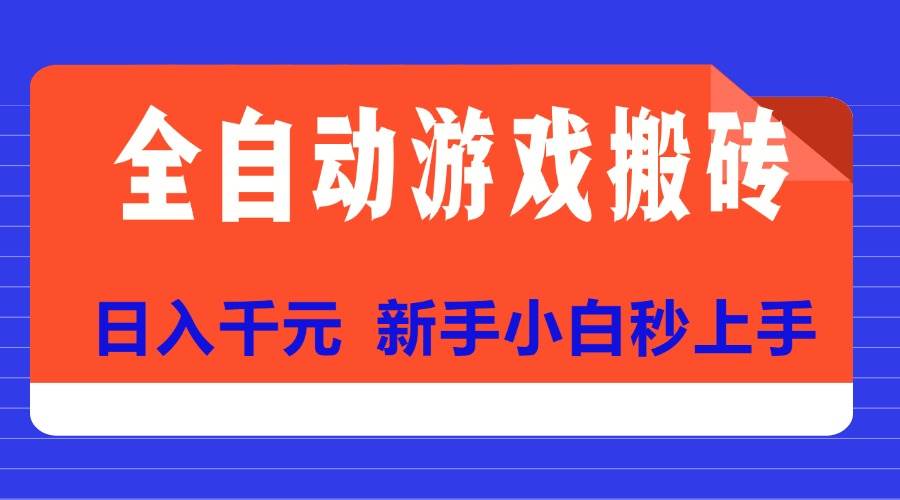 （15346期）全自动游戏搬砖项目天花板，日入千元，新手小白秒上手-鲲鹏云网创