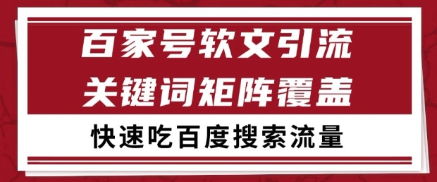 百家号软文引流关键词覆盖打法，吃搜索流量日引99+【揭秘】-鲲鹏云网创