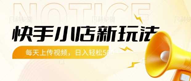 快手小店新玩法，每天只需上传视频，每天轻松5张【揭秘】-鲲鹏云网创