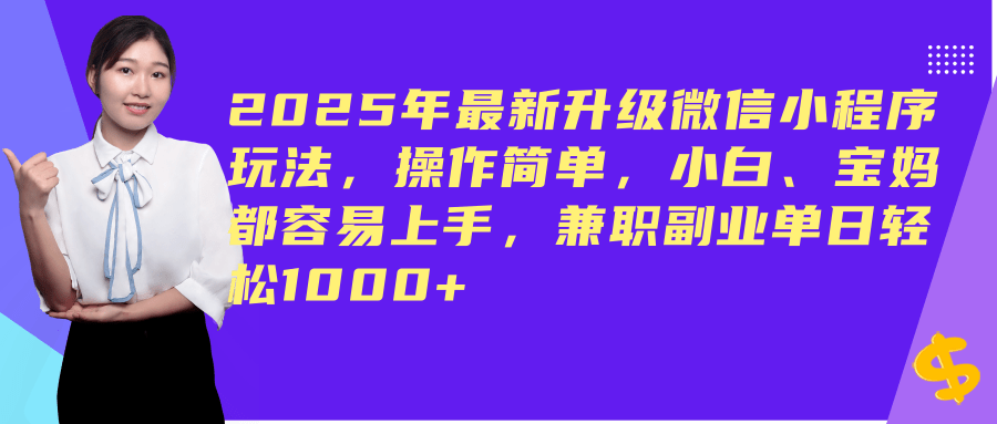 （14367期）2025年最新升级微信小程序玩法，操作简单，小白、宝妈都容易上手，兼职副业单日轻松1000+-鲲鹏云网创