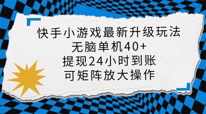 快手小游戏最新版升级玩法，新风口，无脑单机日入40+，可批量放大，小…-鲲鹏云网创