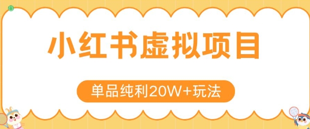 小红书卖虚拟产品，单品纯利20W+玩法分享，4节系列课程-鲲鹏云网创