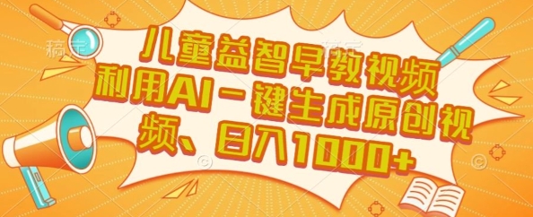 儿童益智早教视频，这个赛道挣翻了，利用AI一键生成原创视频，日入1k+【揭秘】-鲲鹏云网创