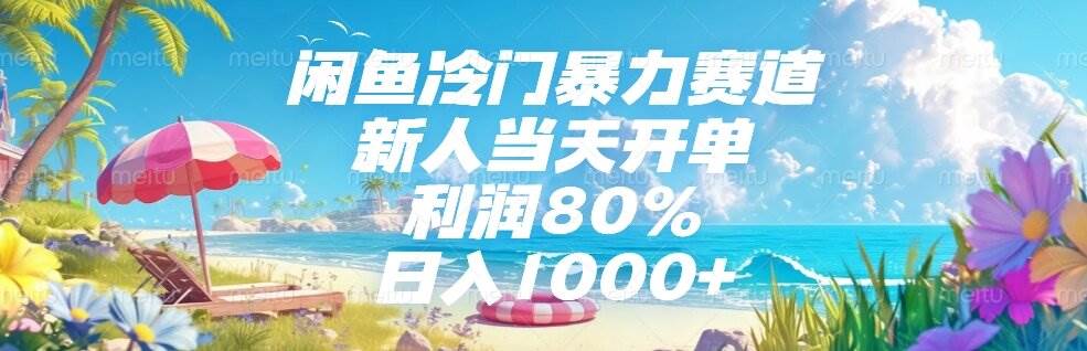 （15064期）闲鱼冷门暴力赛道，新人当天开单，利润80%，日入1000+-鲲鹏云网创