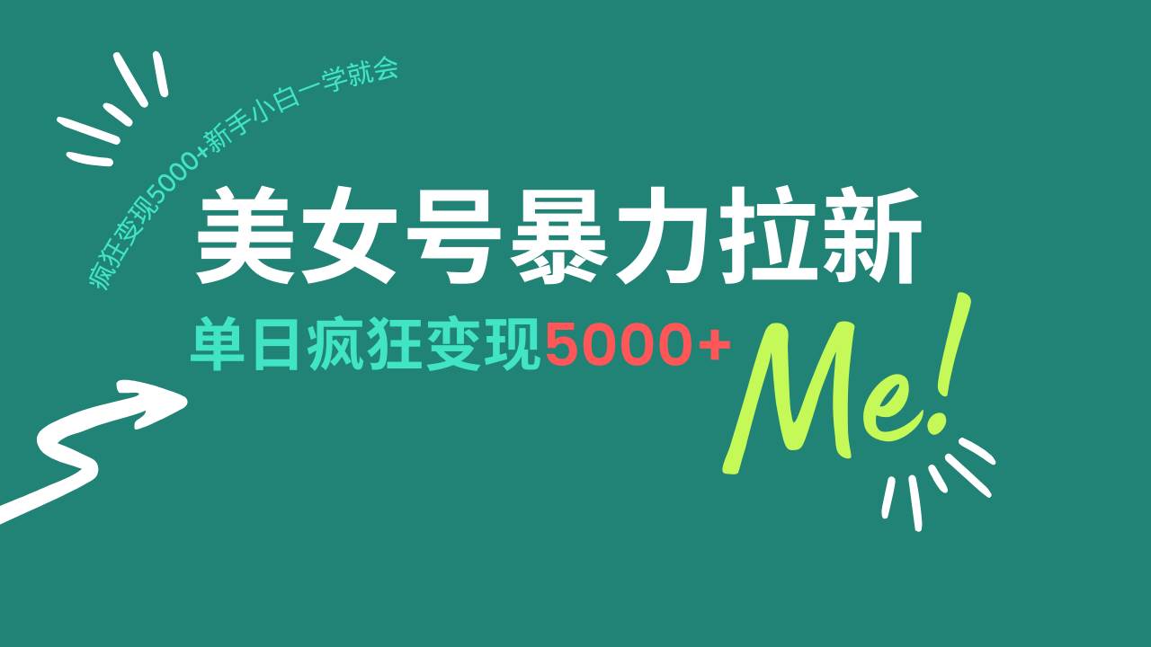 （14322期）美女号暴力拉新，用过AI优化一件生成，每天搬砖，疯狂变现5000+新手小…-鲲鹏云网创