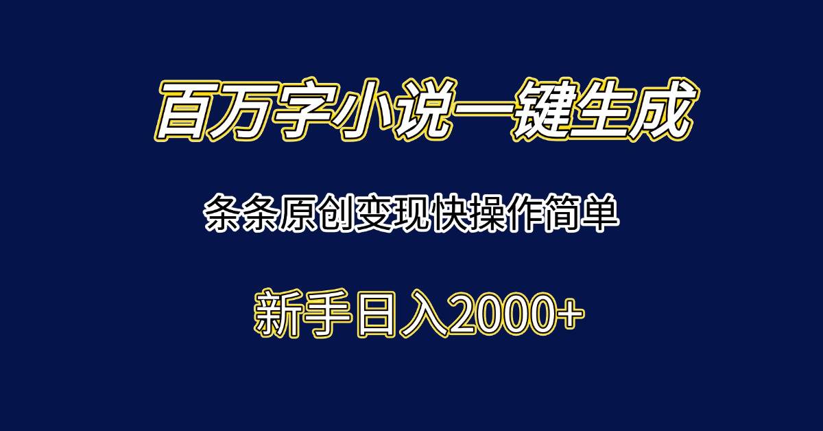 （15164期）百万字小说一键生成，条条原创变现快操作简单新手日入2000+-鲲鹏云网创