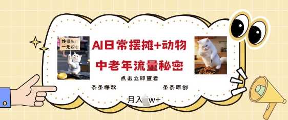 2025爆火AI摆摊日记+动物=中老年流量密码，条条爆款 条条原创-鲲鹏云网创