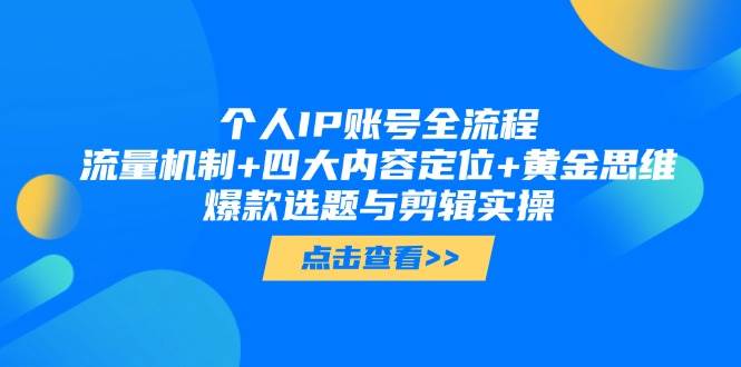 （14667期）个人IP账号全流程：流量机制+四大内容定位+黄金思维, 爆款选题与剪辑实操-鲲鹏云网创