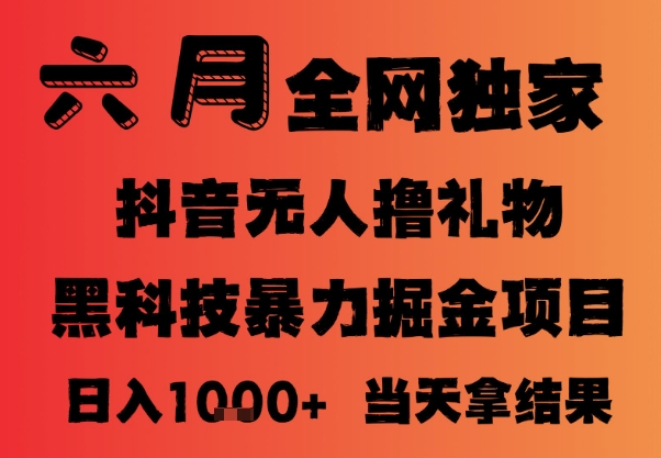 25年6月抖音无人直播最新暴力撸音浪掘金，小白可做，可批量矩阵放大，长期稳定日入1k+【揭秘】-鲲鹏云网创