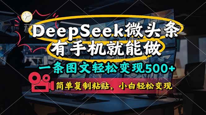 （14318期）一条图文轻松变现500+，DeeSeep微头条，有手机就能做，简单复制粘贴，…-鲲鹏云网创