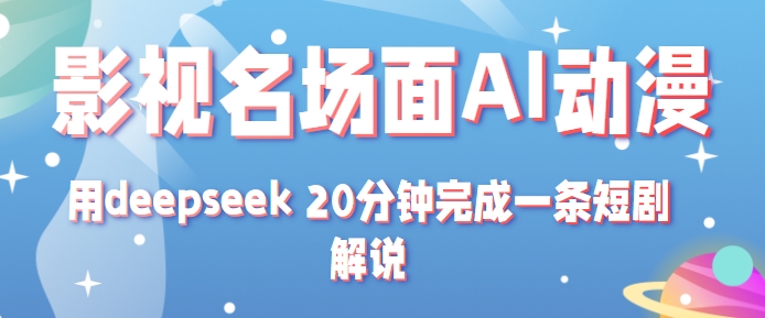 影视名场面转AI动漫玩法+用deepseek 20分钟完成一条短剧解说技术-鲲鹏云网创