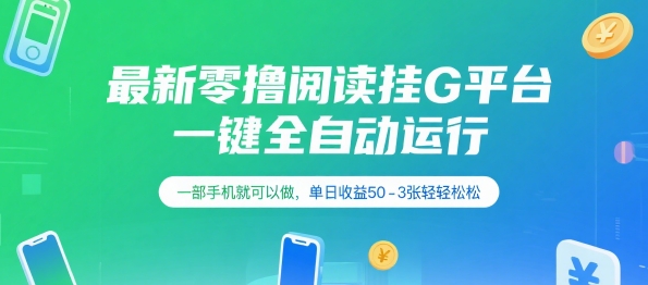 最新零撸阅读挂G平台，一键全自动运行，一部手机就可以做，单日收益50-3张轻轻松松【揭秘】-鲲鹏云网创