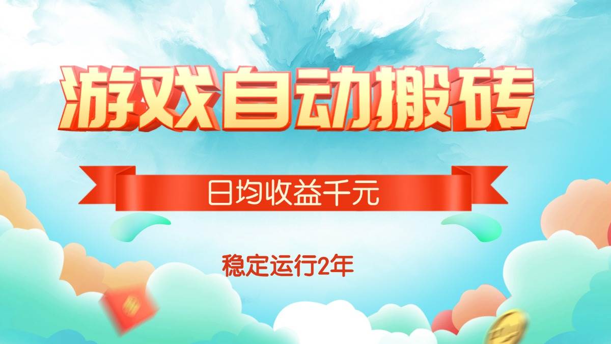 （15589期）热门游戏自动搬砖，日均收益1000+，稳定运行2年!-鲲鹏云网创